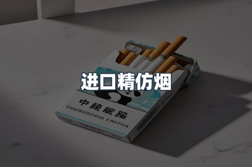 进口精仿烟